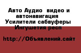 Авто Аудио, видео и автонавигация - Усилители,сабвуферы. Ингушетия респ.